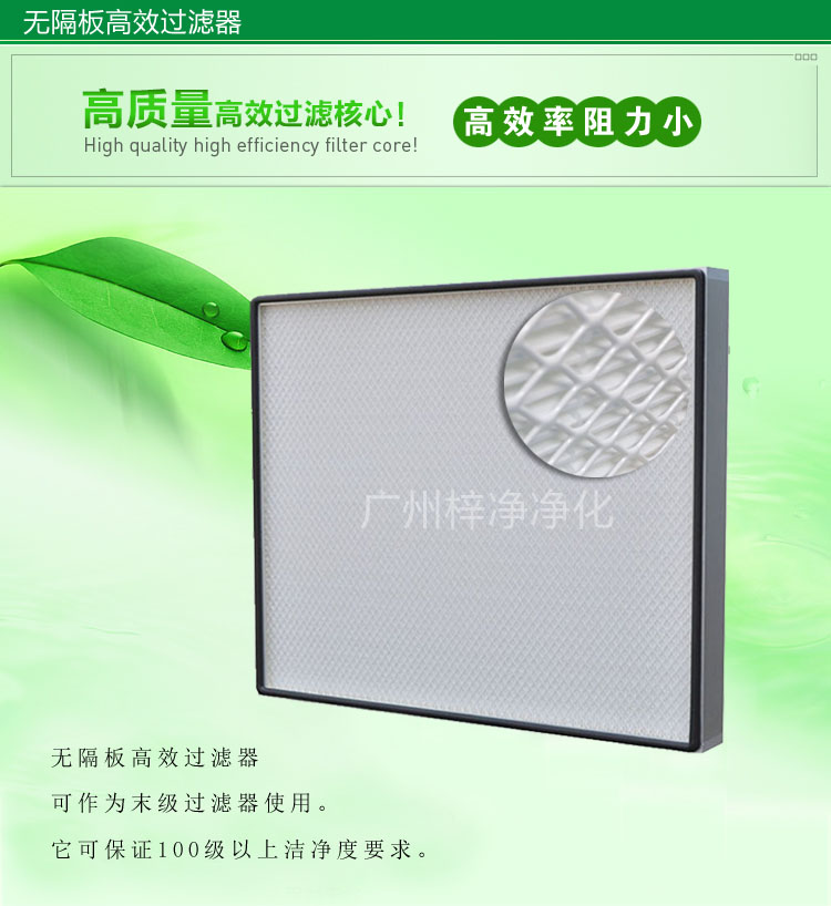 无隔板高效过滤器主要应用于百级无尘车间,确保净化级别。