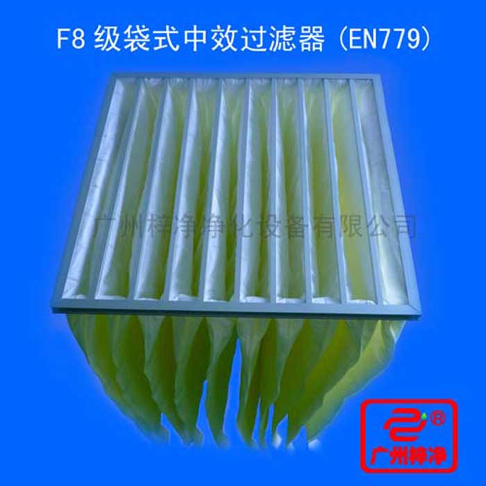 F8级袋式中效过滤器采用超细合成纤维以特殊工艺制成，避免旧式玻璃纤维材料可能对人体造成的危害，滤料内含有防静电纤维，对空气尘?？帕９颂乇鸷? width=